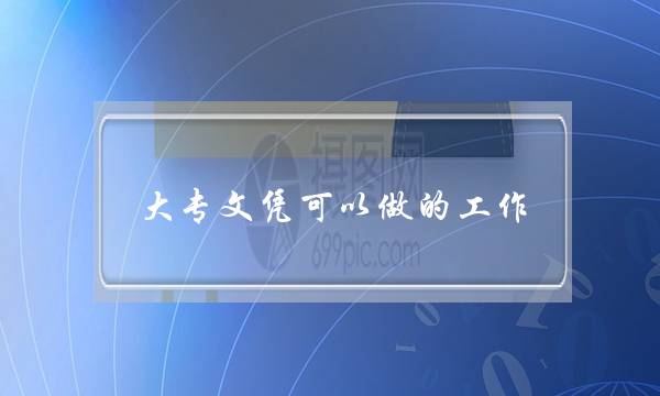 大专文凭可以做的工作 大专文凭可以做的工作
