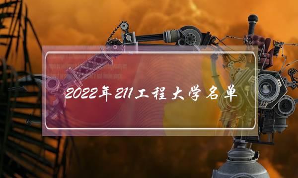 2022年211工程大学名单 211工程学校名单211