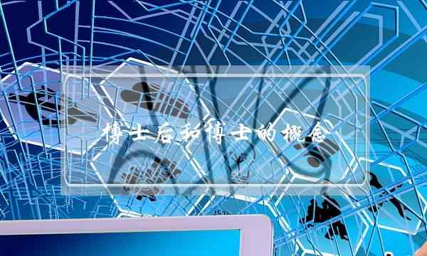 博士后和博士的概念 博士与博士后的区别是什么-