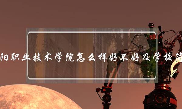 庆阳职业技术学院怎么样好不好及学校简介 庆阳职业技术学校有哪些专业