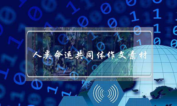 人类命运共同体作文素材 个体群体人类命运共同体作文素材