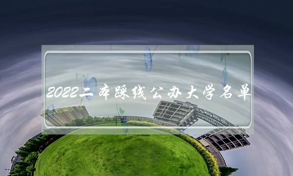 2022二本踩线公办大学名单 2020二本踩线大学