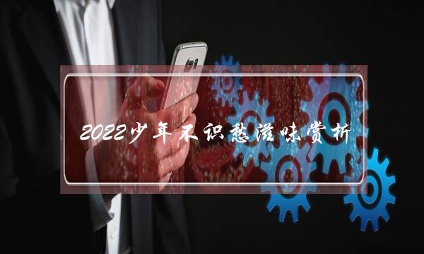 2022少年不识愁滋味赏析 《少年不识愁滋味》