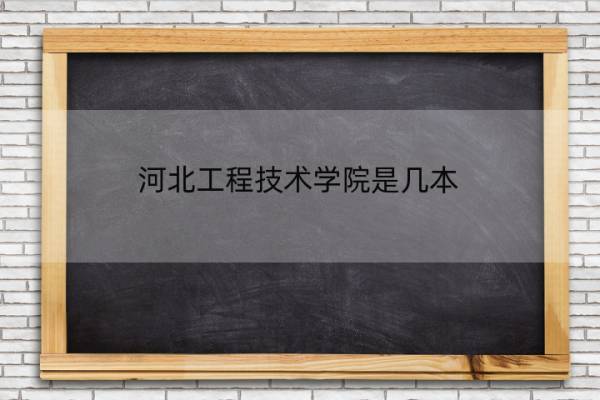河北工程技术学院是几本 河北工程技术学院是几本艺术类好不好
