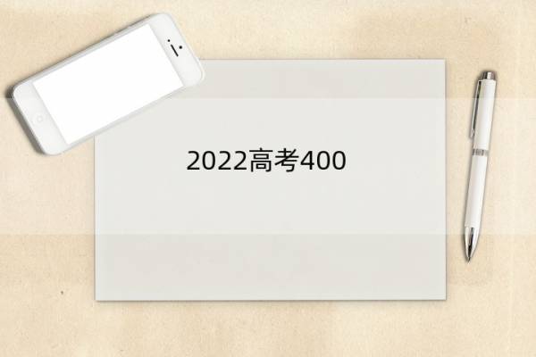 2022高考400 2022高考400~450分能上哪所大学