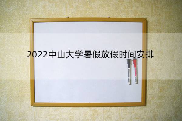 2022中山大学暑假放假时间安排 中山大学2021暑假放假时间