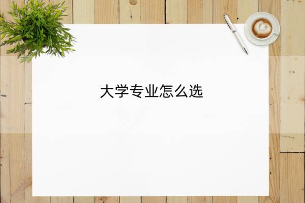 大学专业怎么选 大学专业选择