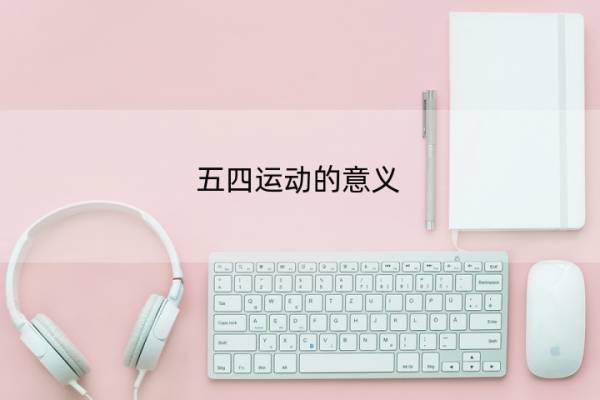 五四运动的意义 五四运动的意义历史课本