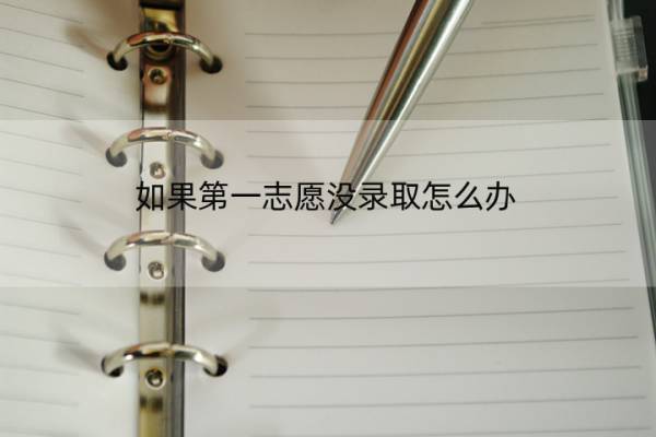如果第一志愿没录取怎么办 如果第一志愿没录取怎么办理