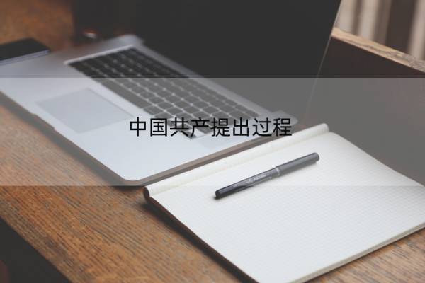 中国共产提出过程 