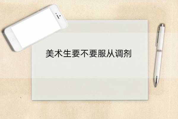 美术生要不要服从调剂 