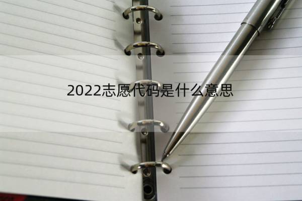 2022志愿代码是什么意思 2021填报志愿代码