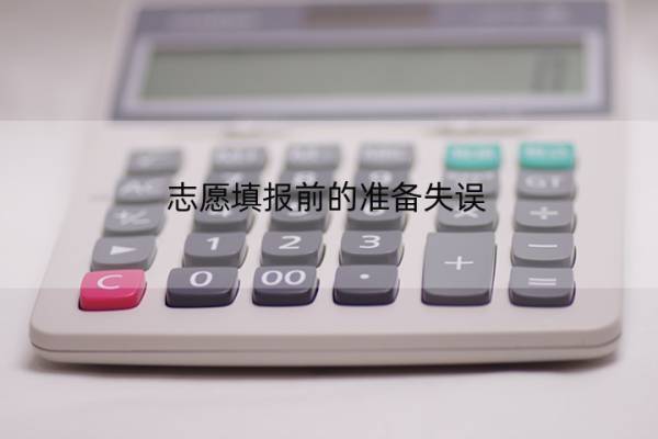 志愿填报前的准备失误 