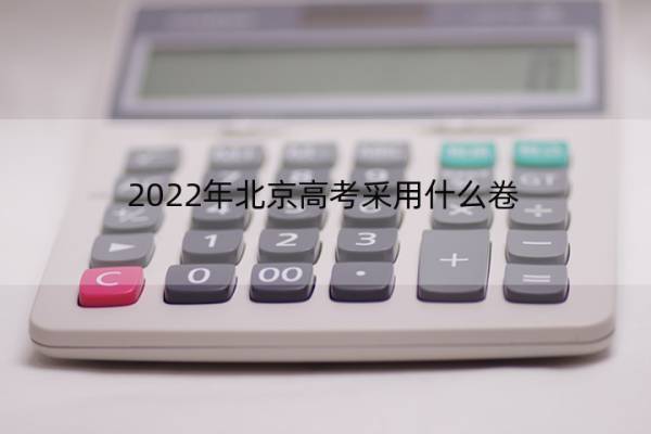 2022年北京高考采用什么卷 2022北京高考全国卷吗