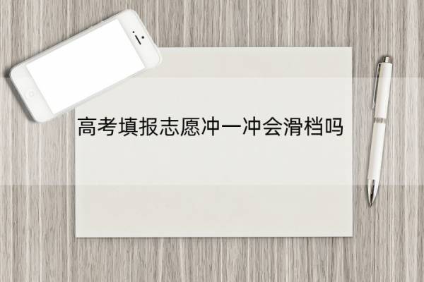 高考填报志愿冲一冲会滑档吗 填报志愿冲一冲有必要吗,万一滑档