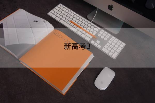 新高考3+1+2分数线怎么定 新高考3 1 2分数线怎么定级的