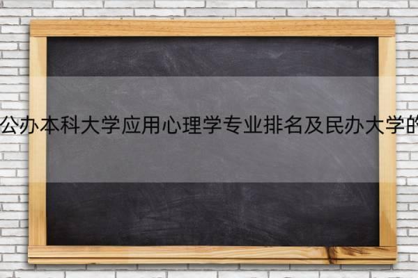 2022公办本科大学应用心理学专业排名及民办大学的排名 应用心理学专业本科院校排名