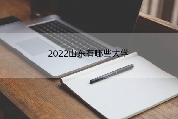 2022山东有哪些大学 2022山东有哪些大学招生