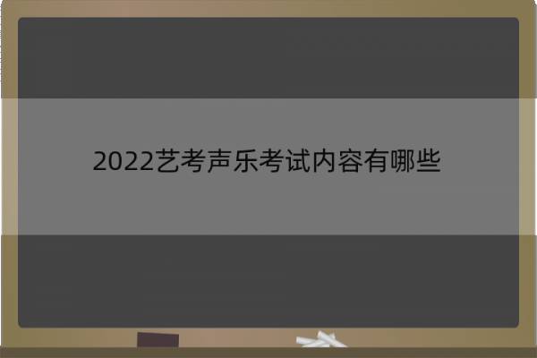 2022艺考声乐考试内容有哪些 2020艺考声乐考试曲目