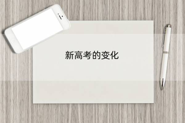 新高考的变化 新高考的变化与启示