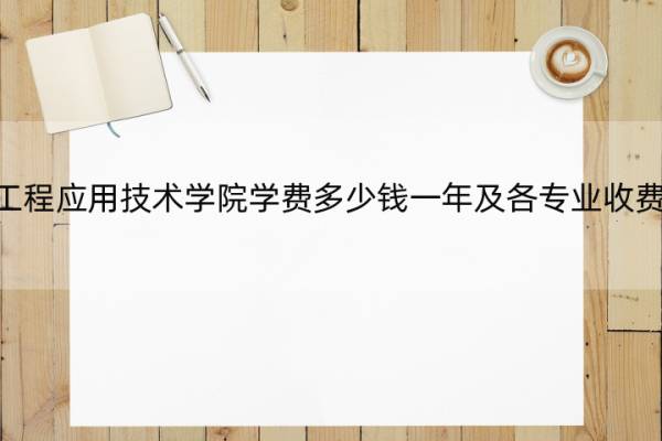贵州工程应用技术学院学费多少钱一年及各专业收费标准 贵州工程技术应用技术学院学费