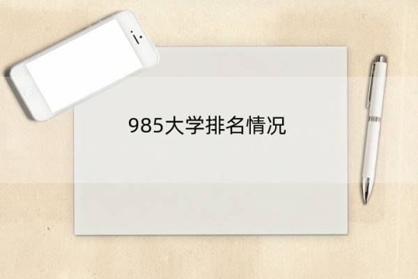 985大学排名情况 985大学排名情况查询
