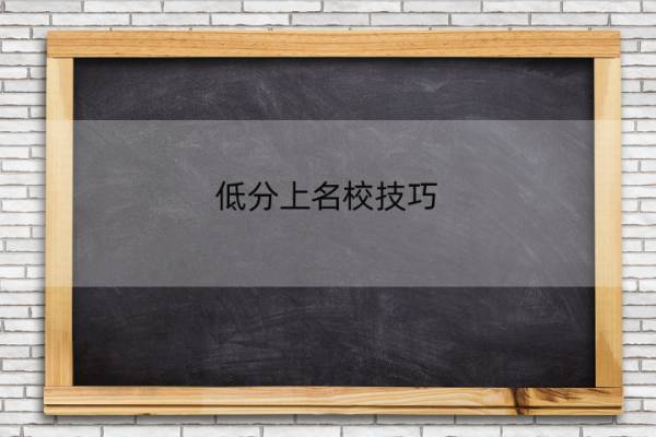 低分上名校技巧 怎样低分上名校