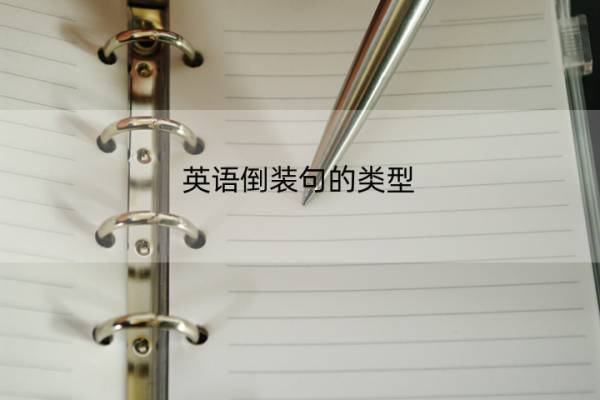 英语倒装句的类型 英语倒装句的类型