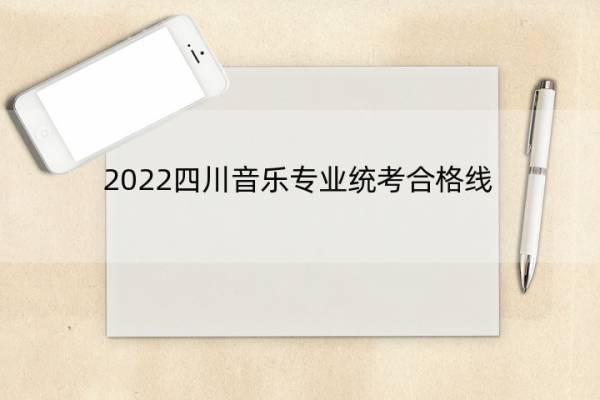 2022四川音乐专业统考合格线 