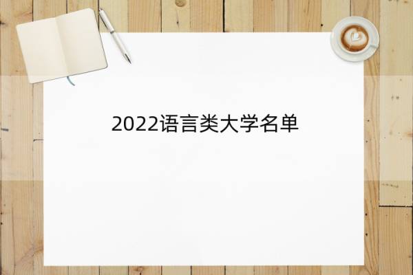 2022语言类大学名单 2020语言类大学前10名