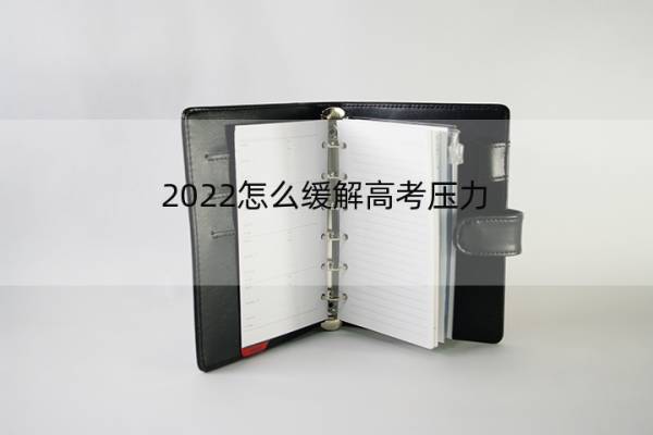 2022怎么缓解高考压力 2022高考难度加大