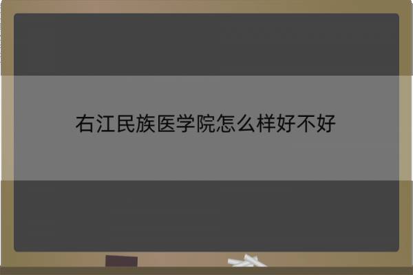 右江民族医学院怎么样好不好 