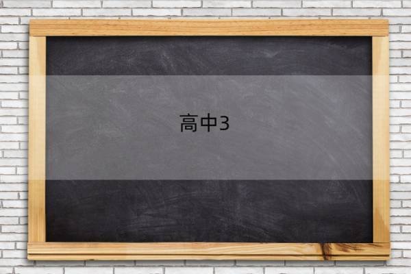 高中3+1+2科目最佳搭配 高考3 1 2科目最佳搭配
