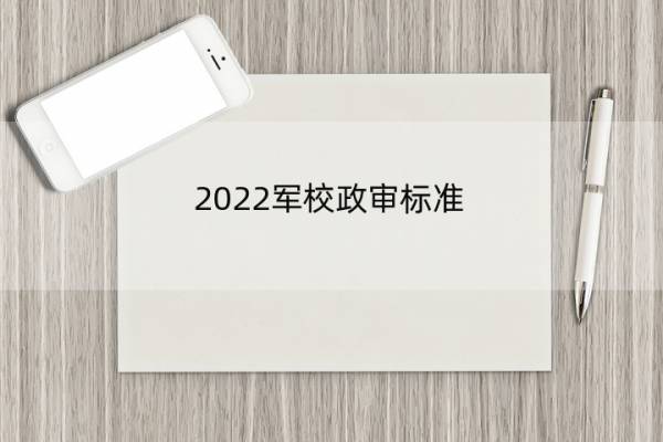 2022军校政审标准 2020年军校政审
