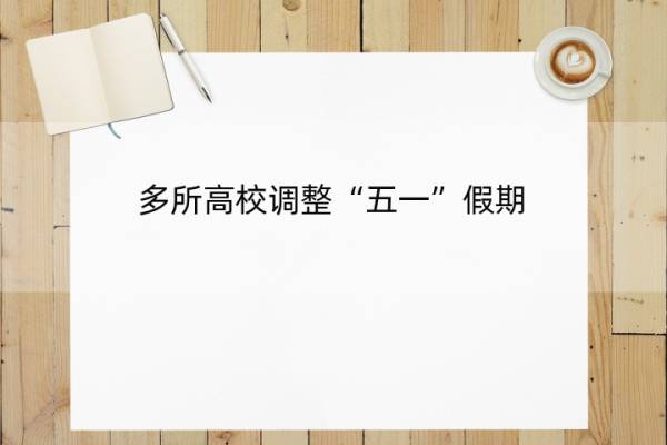 多所高校调整“五一”假期 多所高校缩短中秋国庆假期