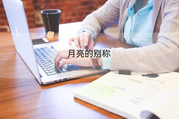 月亮的别称 月亮的别称16个