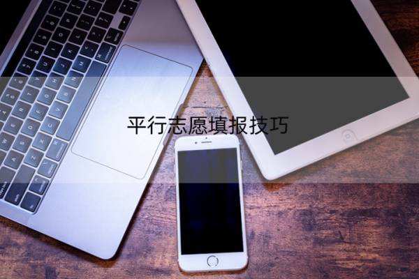 平行志愿填报技巧 