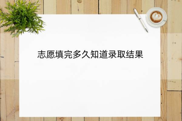 志愿填完多久知道录取结果 