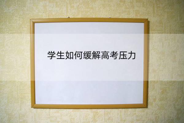 学生如何缓解高考压力 