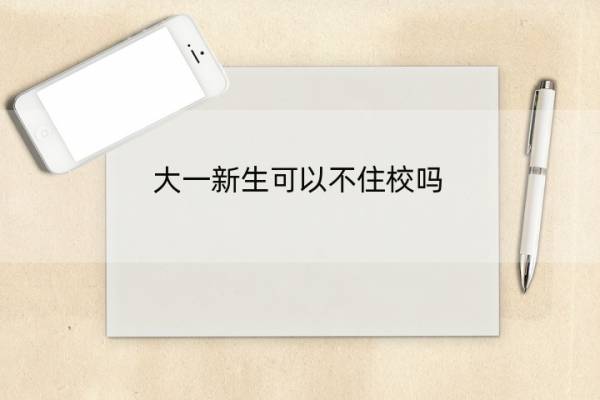 大一新生可以不住校吗 大一新生可以不住校吗-上大学一定要住校吗