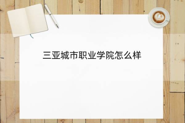 三亚城市职业学院怎么样 三亚城市职业学院怎么样知乎