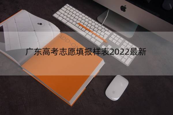 广东高考志愿填报样表2022最新 2021广东高考填报志愿样表