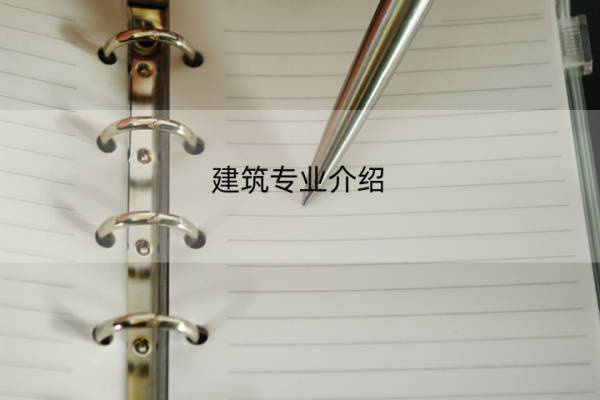 建筑专业介绍 建筑专业