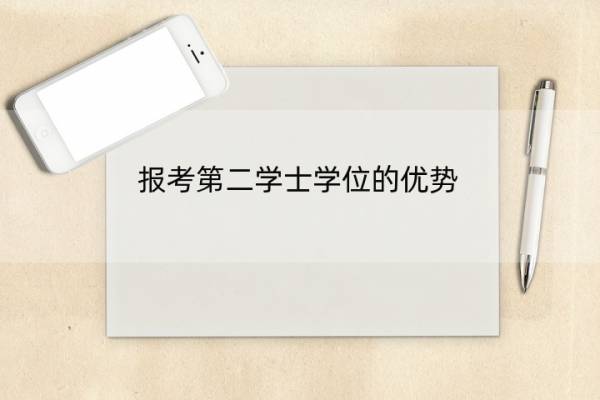 报考第二学士学位的优势 报考第二学士学位的优势是什么