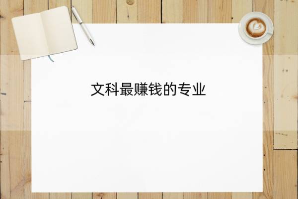 文科最赚钱的专业 文科最赚钱的专业排名竞争小