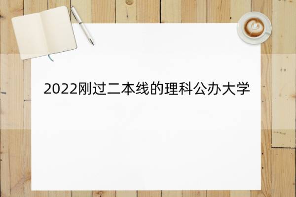 2022刚过二本线的理科公办大学 2022刚过二本线的理科公办大学有那些