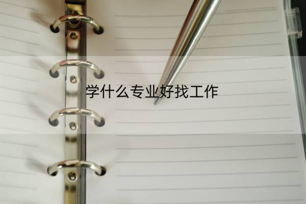 学什么专业好找工作 女孩子学什么专业好找工作