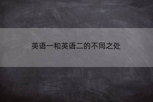 英语一和英语二的不同之处 