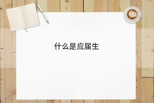 什么是应届生 什么是应届生