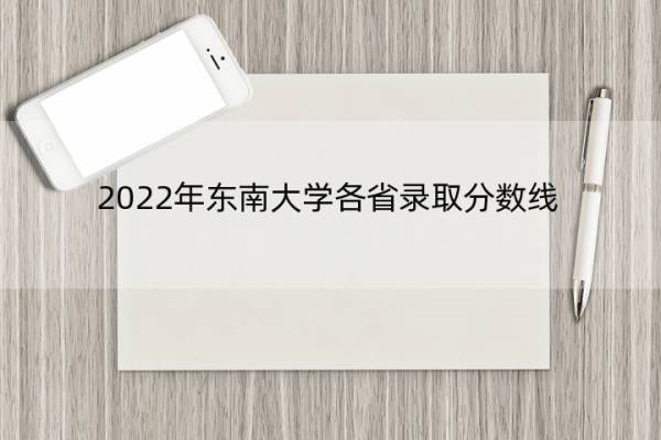 2022年东南大学各省录取分数线 2022年东南大学各省录取分数线一览表